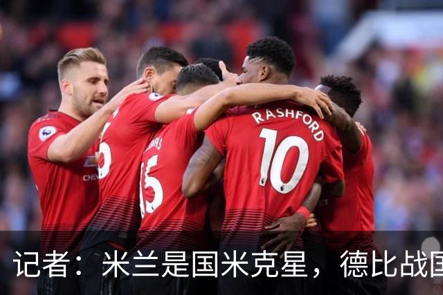记者：米兰是国米克星，德比战国米有心理问题