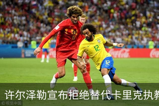 许尔泽勒宣布拒绝替代卡里克执教曼联！将帅都被狂挖，布莱顿缘何逆势高飞