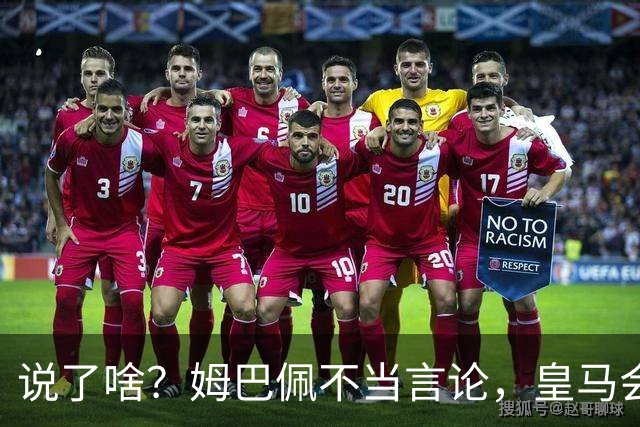 说了啥？姆巴佩不当言论，皇马会如何处罚他？多家中国企业终结合作