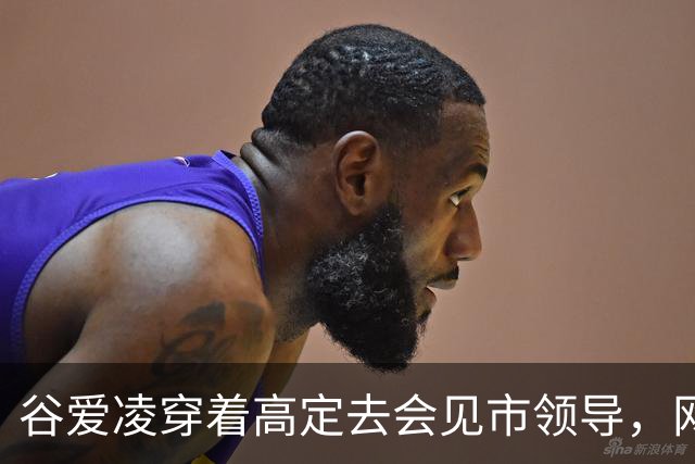谷爱凌穿着高定去会见市领导，网友吵翻了