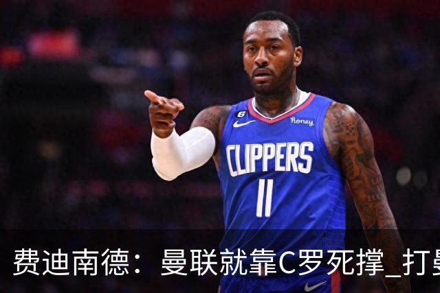 费迪南德：曼联就靠C罗死撑 打曼城会被灌五球