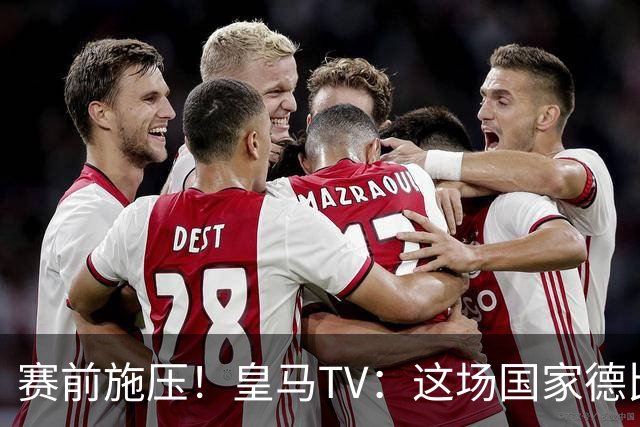 赛前施压！皇马TV：这场国家德比在裁判上不会是正常比赛