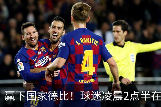 赢下国家德比！球迷凌晨2点半在基地等候穆里尼奥并为其欢呼
