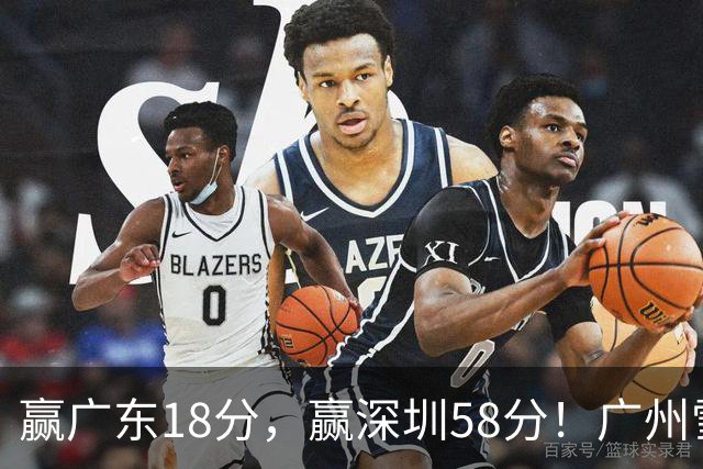 赢广东18分，赢深圳58分！广州雪藏双核上门挑战，北京能赢多少分