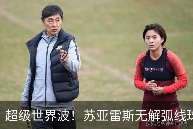 超级世界波！苏亚雷斯无解弧线球，卡塞米罗助攻，贝克汉姆笑了