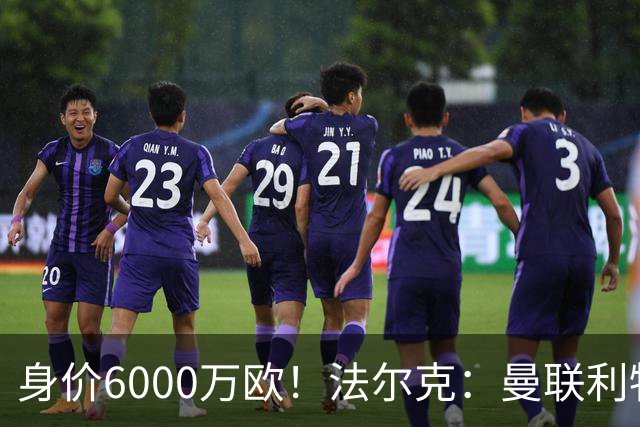 身价6000万欧！法尔克：曼联利物浦枪手关注卡尔，拜仁不想放人
