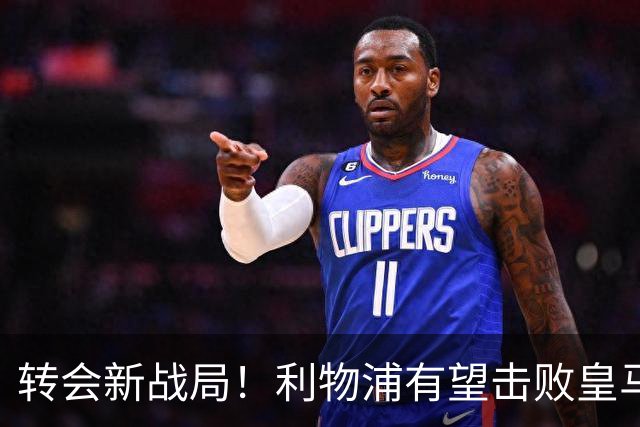 转会新战局！利物浦有望击败皇马抢下英超中卫武什科维奇，终结多年抢人败绩