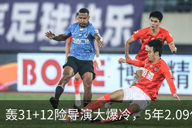 轰31+12险导演大爆冷，5年2.09亿太值！残阵惊出东部头名一身冷汗