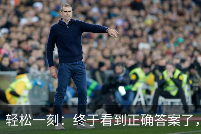 轻松一刻：终于看到正确答案了，原来是这样啊~