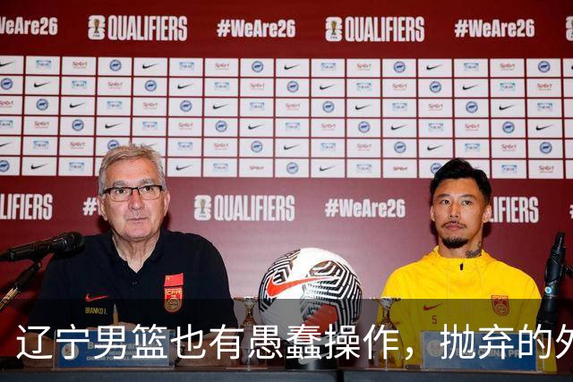 辽宁男篮也有愚蠢操作，抛弃的外援轰36+7，不败金身被打破成笑话