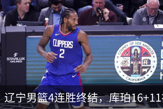 辽宁男篮4连胜终结，库珀16+11被针对防守，姜宇星状态复苏，威尔斯36分手刃旧主