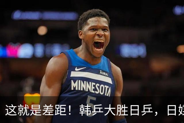 这就是差距！韩乒大胜日乒，日媒一针见血，点破日本为啥只拿1分
