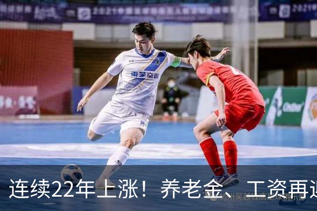连续22年上涨！养老金、工资再迎利好，民生保障力度持续加码