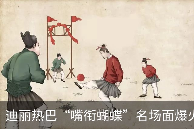 迪丽热巴“嘴衔蝴蝶”名场面爆火出圈，有商家售卖“同款”仿真蝴蝶，售价10.9元两个