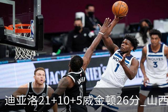 迪亚洛21+10+5威金顿26分 山西主场击败上海