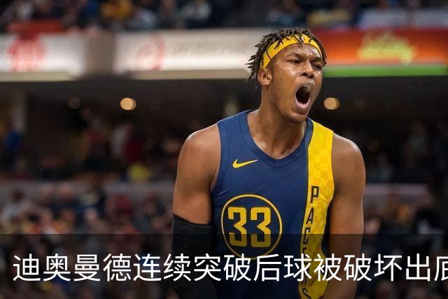 迪奥曼德连续突破后球被破坏出底线，裁判给了球门球