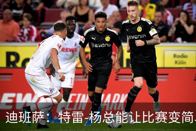 迪班萨：特雷-杨总能让比赛变简单 跟他并肩作战很有趣