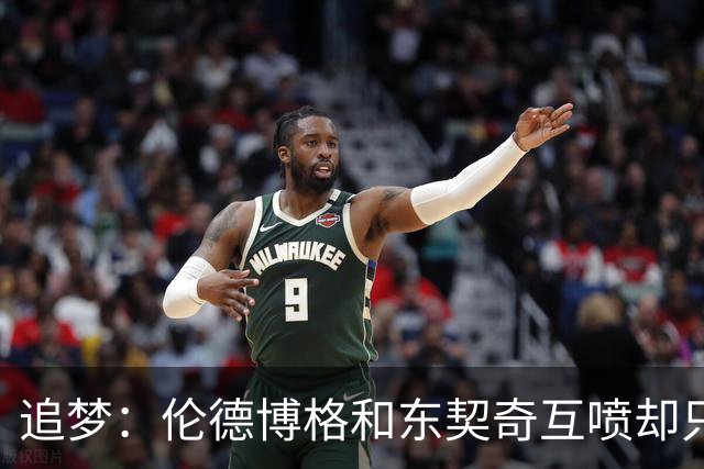 追梦：伦德博格和东契奇互喷却只有新秀吃T 这判罚太荒唐了