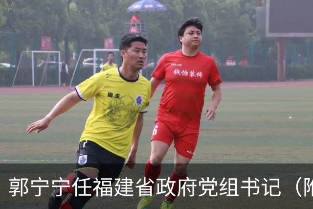 郭宁宁任福建省政府党组书记（附简历）