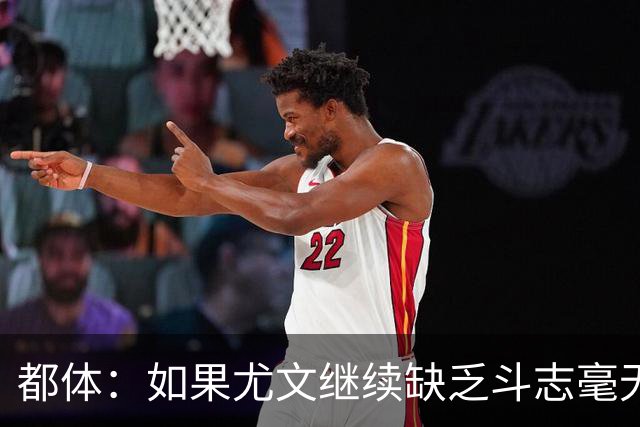 都体：如果尤文继续缺乏斗志毫无抵抗力，谈论战术将变得毫无意义