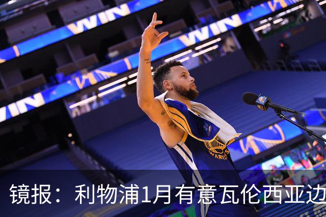 镜报：利物浦1月有意瓦伦西亚边锋奥托比 考虑找回恩杜奎