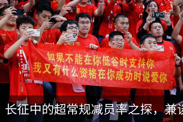 长征中的超常规减员率之探，兼谈红军保存力量之道