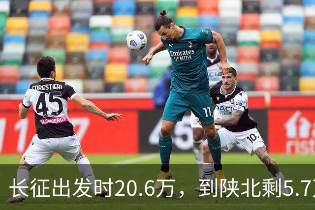 长征出发时20.6万，到陕北剩5.7万，那15万人是怎么没的