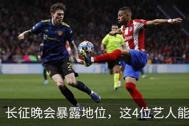 长征晚会暴露地位，这4位艺人能被央视邀请认可，分量非同一般