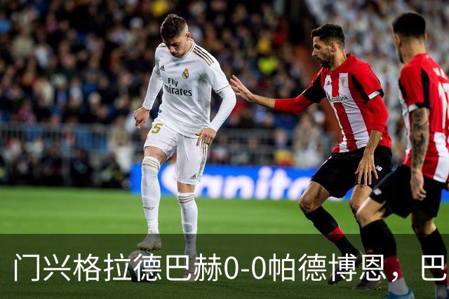门兴格拉德巴赫0-0帕德博恩，巴茨力保城门不失