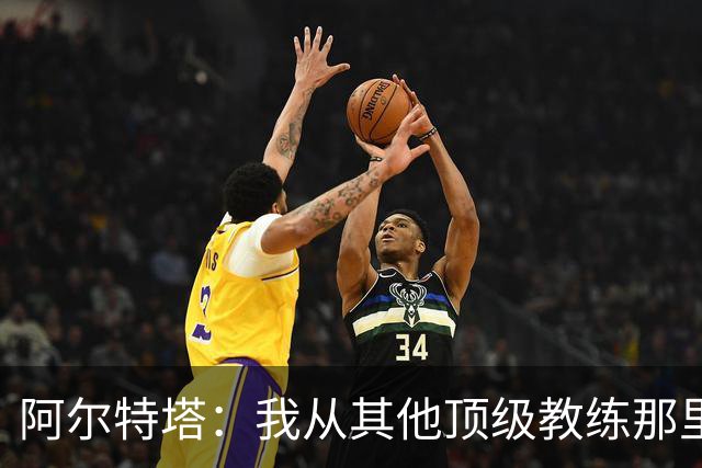 阿尔特塔：我从其他顶级教练那里学到很多