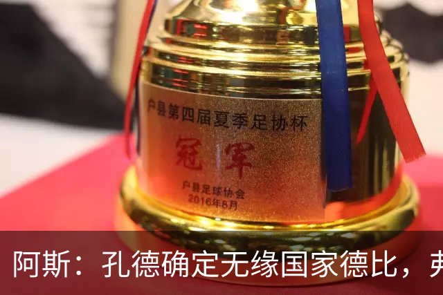 阿斯：孔德确定无缘国家德比，弗里克将沿用对巴黎的后防组合