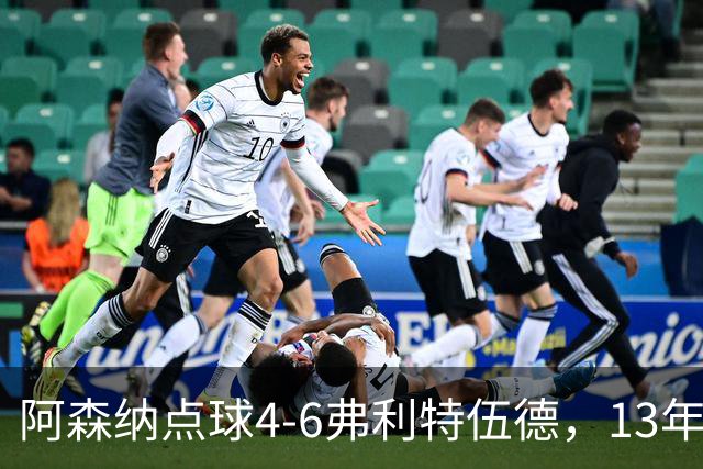阿森纳点球4-6弗利特伍德，13年梦魇再现