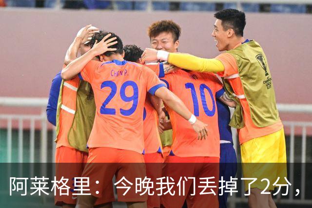 阿莱格里：今晚我们丢掉了2分，我满意球队的表现但遗憾未能获胜