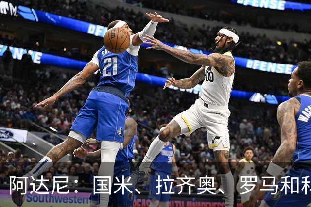 阿达尼：国米、拉齐奥、罗马和科莫稳居前四，米兰排前四之后