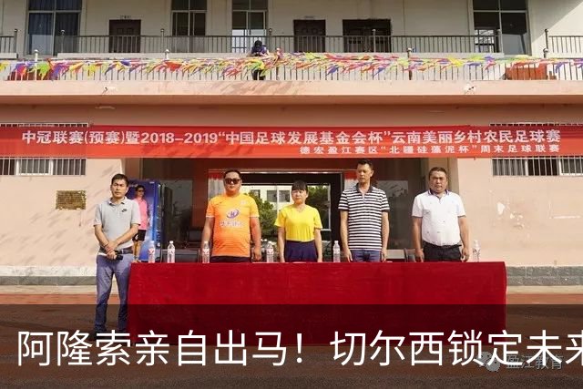 阿隆索亲自出马！切尔西锁定未来核心！1 亿天才铁心来投