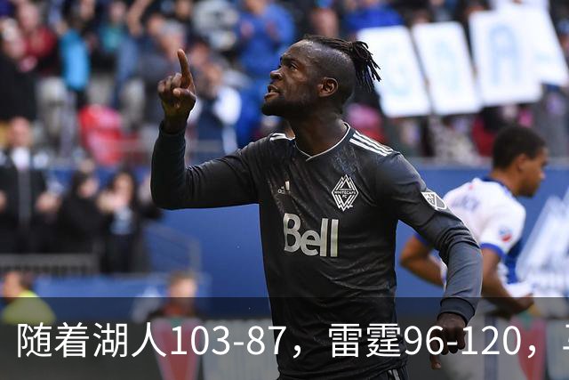 随着湖人103-87，雷霆96-120，马刺117-111，NBA最新积分榜出炉