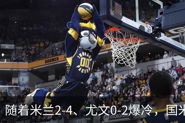 随着米兰2-4、尤文0-2爆冷，国米与那不拿下胜利，意甲积分榜更新