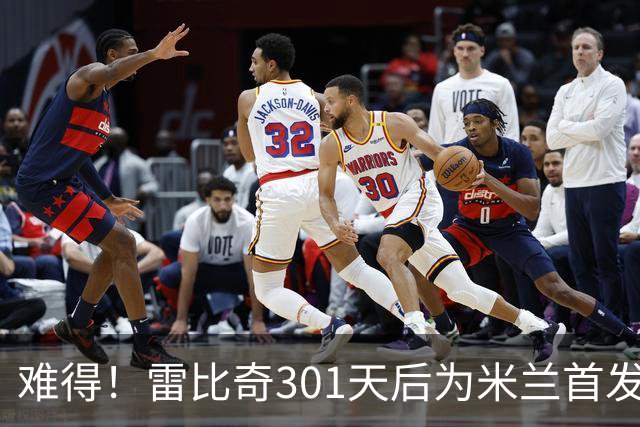 难得！雷比奇301天后为米兰首发 482天后为米兰进球