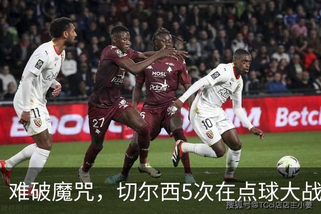 难破魔咒，切尔西5次在点球大战面对利物浦，全部落败