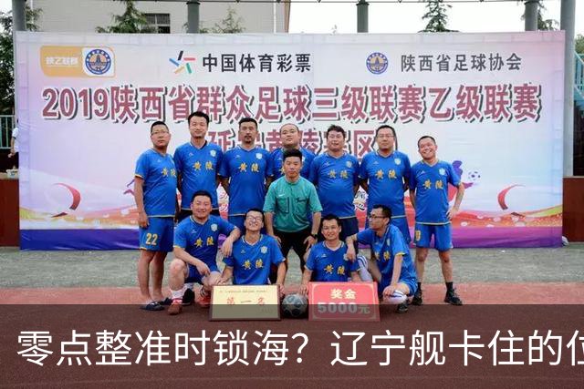 零点整准时锁海？辽宁舰卡住的位，比“中美硬碰”更让美军难受