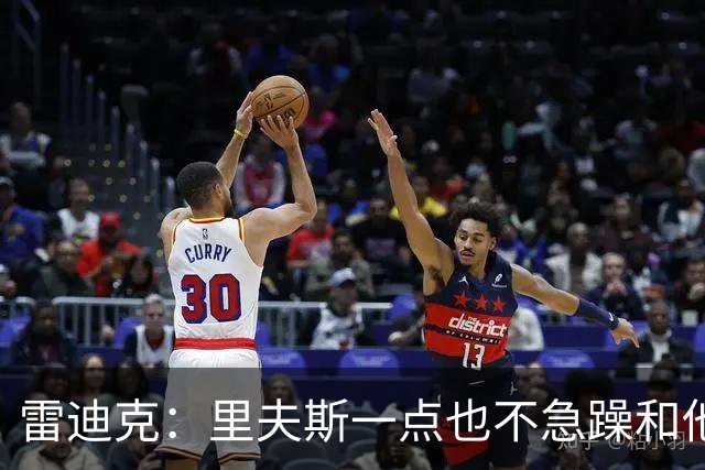 雷迪克：里夫斯一点也不急躁&他只专注于比赛本身 结果就是好证明