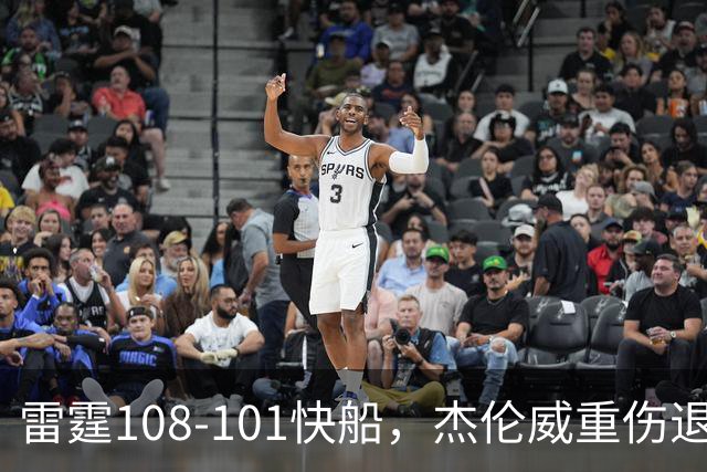 雷霆108-101快船，杰伦威重伤退赛，亚历山大34分