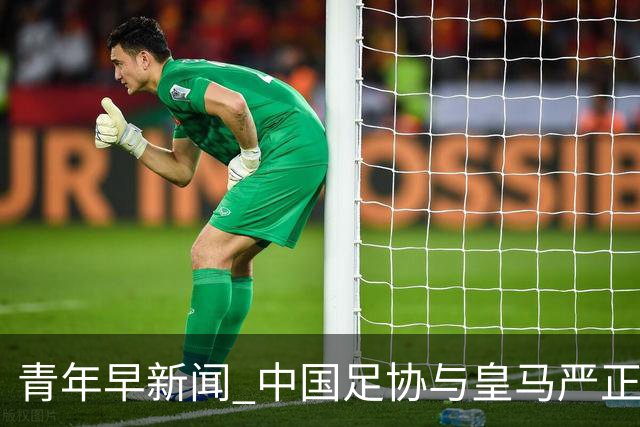 青年早新闻 中国足协与皇马严正交涉，姆巴佩、西甲联盟、西甲主席致歉