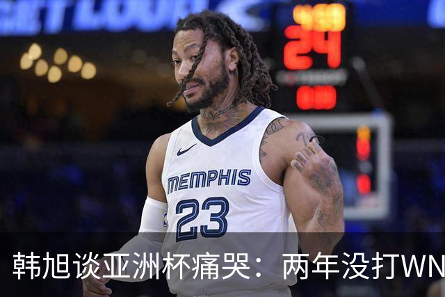 韩旭谈亚洲杯痛哭：两年没打WNBA，水平降了还被人说在养老