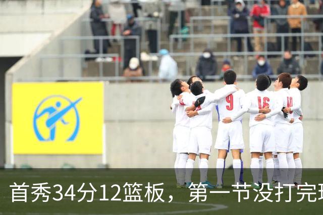 首秀34分12篮板，第一节没打完球迷就喊起了MVP