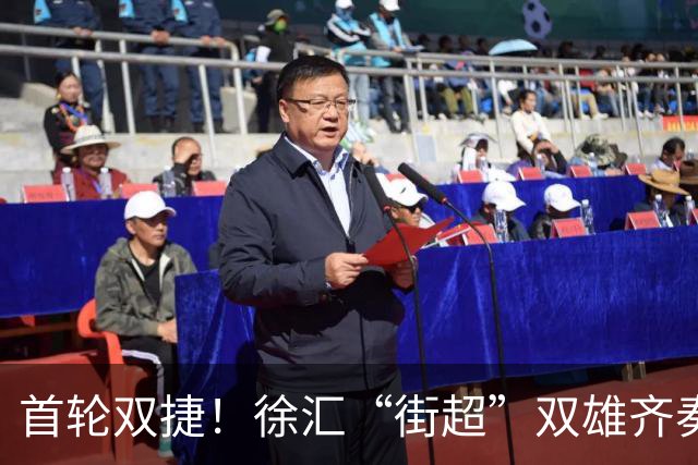 首轮双捷！徐汇“街超”双雄齐奏凯歌，绿茵场上踢出城区凝聚力