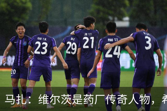 马扎：维尔茨是药厂传奇人物，希望有一天我能达到他的水准