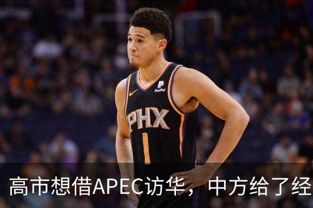 高市想借APEC访华，中方给了经济界门票，她的双边座位却空着