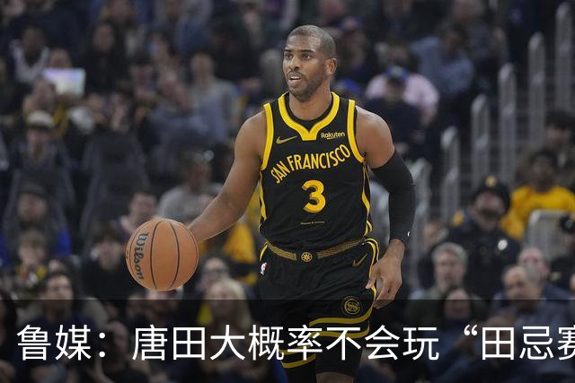 鲁媒：唐田大概率不会玩“田忌赛马”能赢的比赛泰山队不会手软