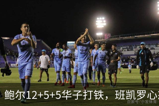 鲍尔12+5+5华子打铁，班凯罗心态崩盘，森林狼22分客场血洗魔术